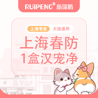 【上海春防】汉宠净驱虫整盒 犬猫用汉宠净4kg以内1盒